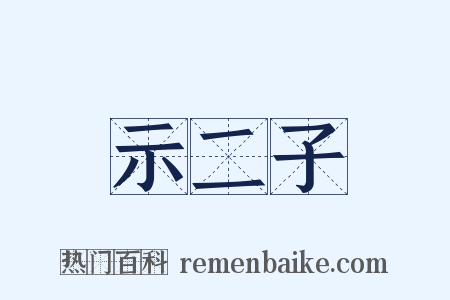 示二子是什么意思的图片